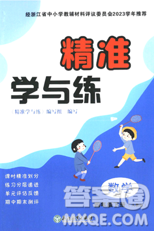 浙江教育出版社2024年春精准学与练四年级数学下册人教版答案 浙江教育出版社2024年春精准学与练四年级数学下册人教版答案