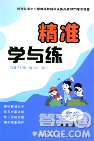 浙江教育出版社2024年春精准学与练三年级数学下册人教版答案 浙江教育出版社2024年春精准学与练三年级数学下册人教版答案