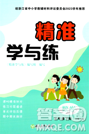 浙江教育出版社2024年春精准学与练五年级数学下册北师大版答案