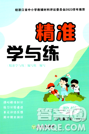 浙江教育出版社2024年春精准学与练三年级数学下册北师大版答案