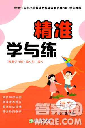 浙江教育出版社2024年春精准学与练六年级语文下册通用版答案 浙江教育出版社2024年春精准学与练六年级语文下册通用版答案