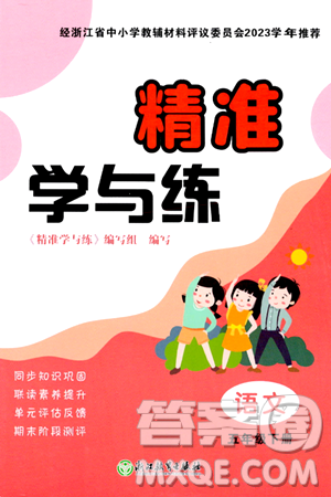 浙江教育出版社2024年春精准学与练五年级语文下册通用版答案 浙江教育出版社2024年春精准学与练五年级语文下册通用版答案