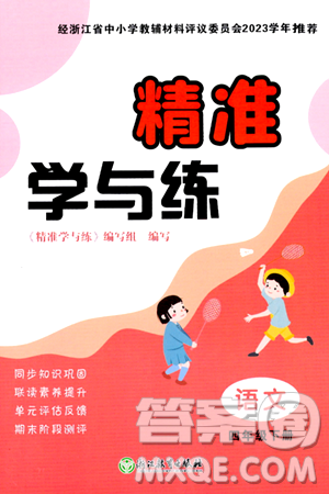 浙江教育出版社2024年春精准学与练四年级语文下册通用版答案