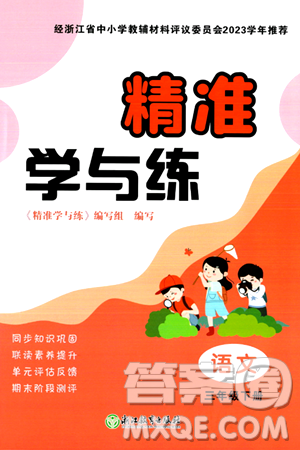 浙江教育出版社2024年春精准学与练三年级语文下册通用版答案