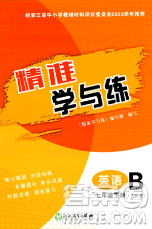 浙江教育出版社2024年春精准学与练七年级英语下册人教版答案