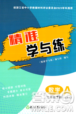 浙江教育出版社2024年春精准学与练七年级数学下册浙教版答案