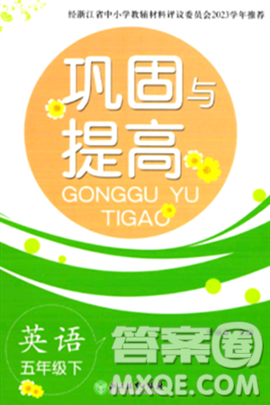 浙江教育出版社2024年春巩固与提高五年级英语下册通用版答案 浙江教育出版社2024年春巩固与提高五年级英语下册通用版答案