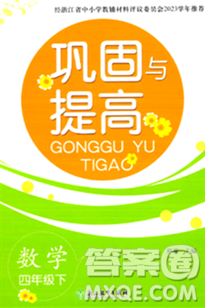 浙江教育出版社2024年春巩固与提高四年级数学下册通用版答案 浙江教育出版社2024年春巩固与提高四年级数学下册通用版答案