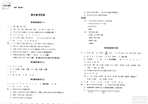 浙江教育出版社2024年春巩固与提高四年级数学下册通用版答案