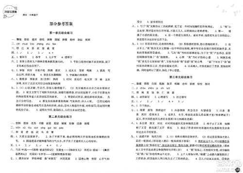 浙江教育出版社2024年春巩固与提高六年级语文下册通用版答案