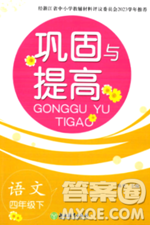 浙江教育出版社2024年春巩固与提高四年级语文下册通用版答案