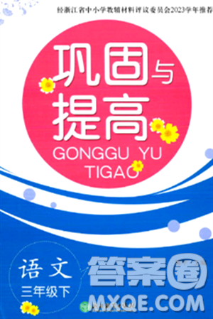浙江教育出版社2024年春巩固与提高三年级语文下册通用版答案