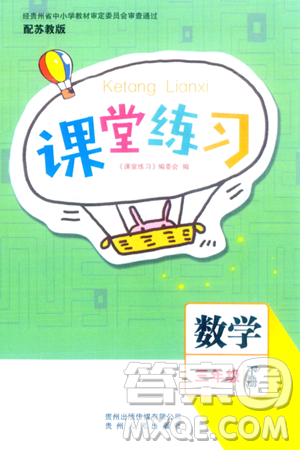 贵州人民出版社2024年春课堂练习三年级数学下册苏教版答案