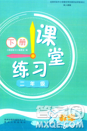 贵州人民出版社2024年春课堂练习二年级数学下册人教版答案 贵州人民出版社2024年春课堂练习二年级数学下册人教版答案