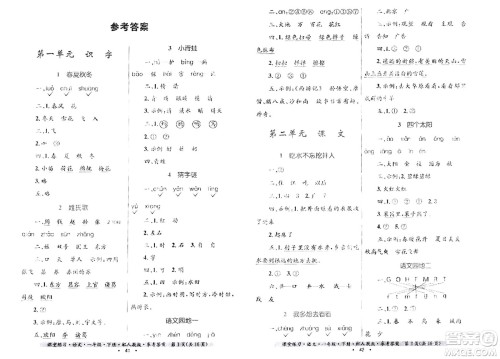 贵州民族出版社2024年春课堂练习一年级语文下册人教版答案