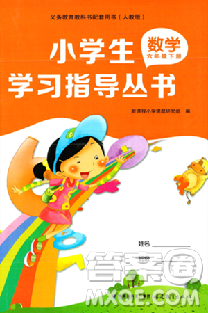 福建教育出版社2024年春小学生学习指导丛书六年级数学下册人教版答案