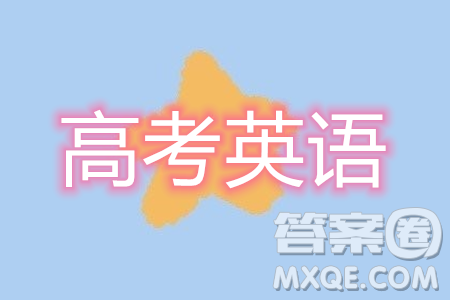 2024年高考新课标I卷英语试卷答案 2024年高考新课标I卷英语试卷答案