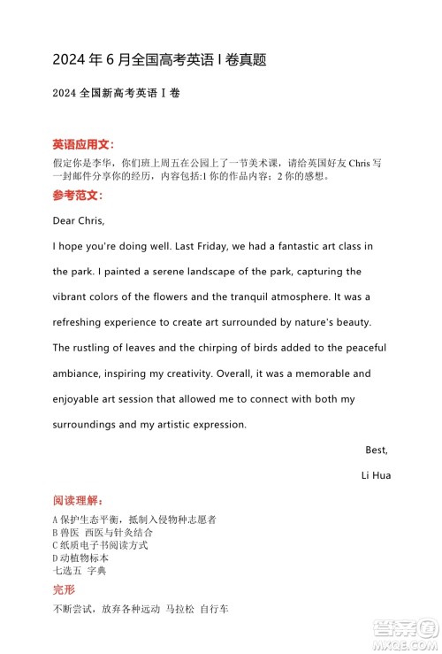 2024年高考新课标I卷英语试卷答案 2024年高考新课标I卷英语试卷答案