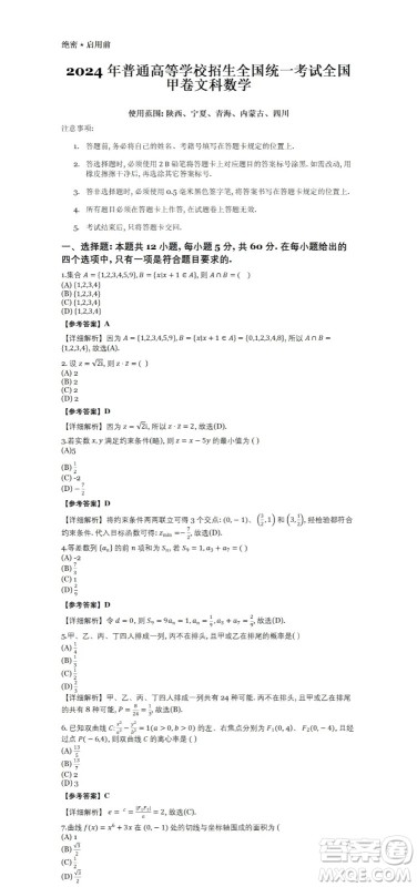 2024高考真题全国甲卷文科数学试题答案解析