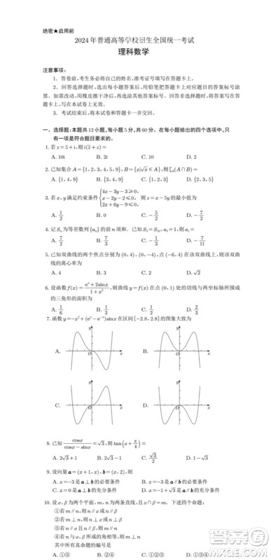 2024高考真题全国甲卷理科数学试题答案