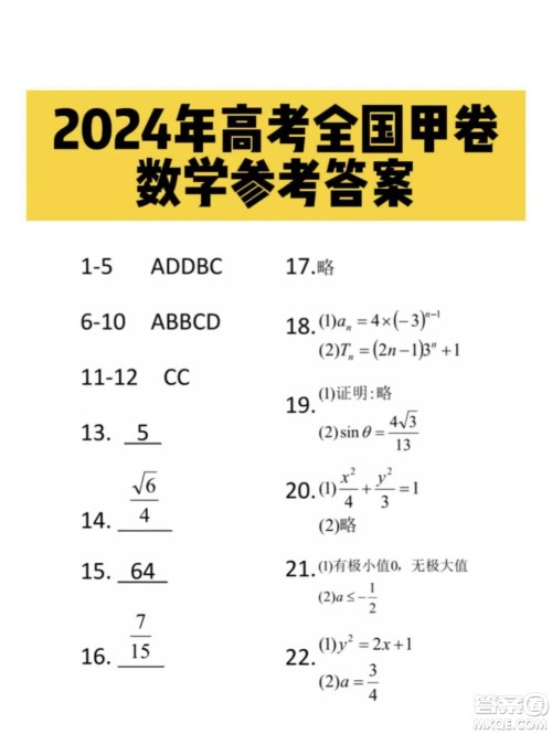 2024高考真题全国甲卷理科数学试题答案