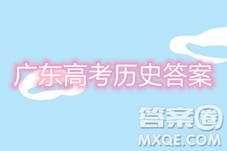 2024年高考新课标广东I卷历史答案 2024年高考新课标广东I卷历史答案