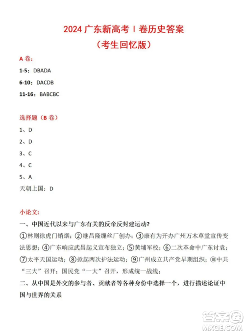 2024年高考新课标广东I卷历史答案