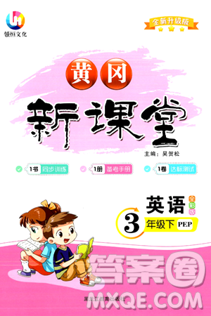 黑龙江教育出版社2024年春黄冈新课堂三年级英语下册人教PEP版答案
