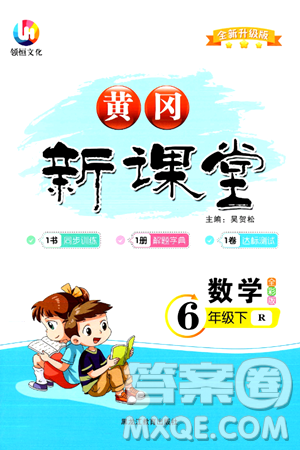 黑龙江教育出版社2024年春黄冈新课堂六年级数学下册人教版答案