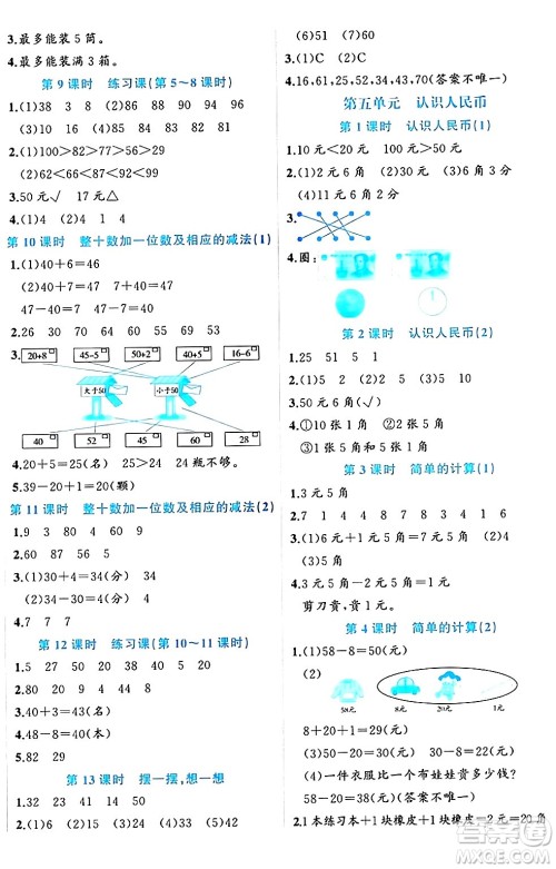 黑龙江教育出版社2024年春黄冈新课堂一年级数学下册人教版答案