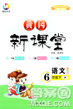 黑龙江教育出版社2024年春黄冈新课堂六年级语文下册人教版答案