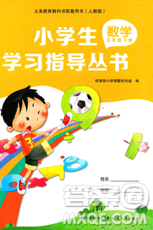 福建教育出版社2024年春小学生学习指导丛书五年级数学下册人教版答案