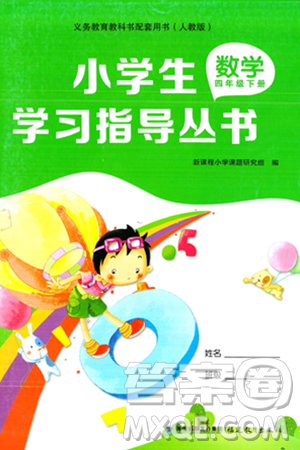 福建教育出版社2024年春小学生学习指导丛书四年级数学下册人教版答案