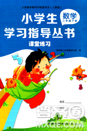 福建教育出版社2024年春小学生学习指导丛书二年级数学下册人教版答案