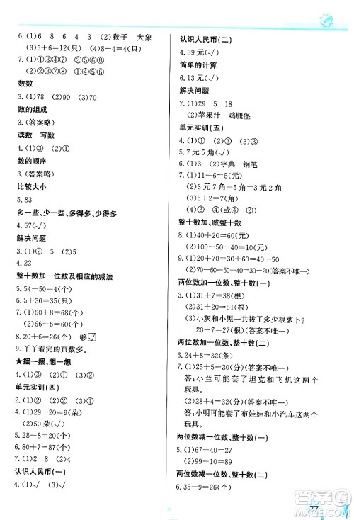 福建教育出版社2024年春小学生学习指导丛书一年级数学下册人教版答案