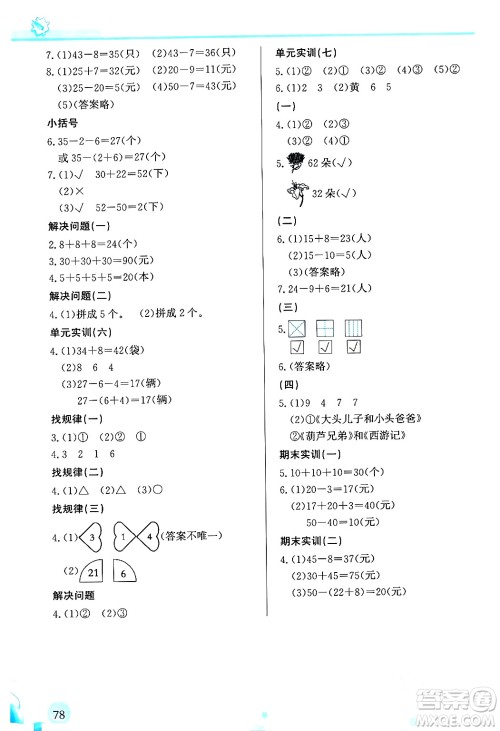 福建教育出版社2024年春小学生学习指导丛书一年级数学下册人教版答案