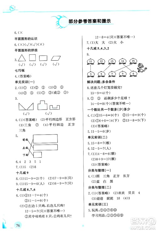 福建教育出版社2024年春小学生学习指导丛书一年级数学下册人教版答案