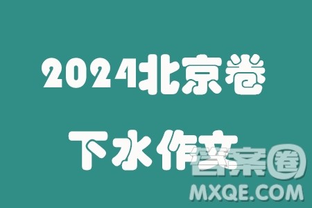 历久弥新议论文作文800字 关于2024北京卷历久弥新议论文作文800字