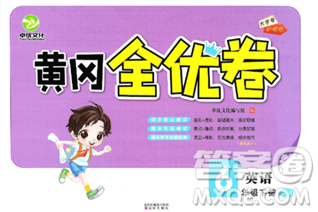 沈阳出版社2024年春黄冈全优卷六年级英语下册人教精通版答案