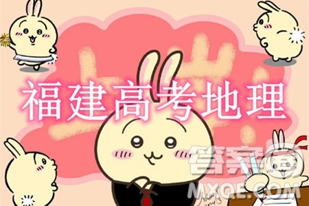 2024高考真题福建卷地理试卷答案解析