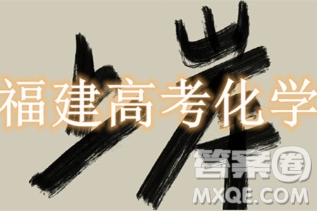 2024高考真题福建卷化学试卷答案解析