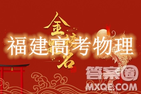 2024高考真题福建卷物理试卷答案解析