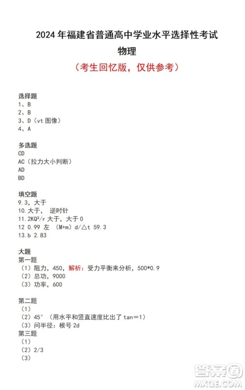 2024高考真题福建卷物理试卷答案解析
