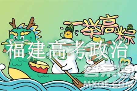 2024高考真题福建卷政治试卷答案解析 2024高考真题福建卷政治试卷答案解析