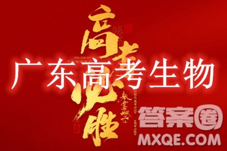 2024高考真题广东卷生物试卷答案解析