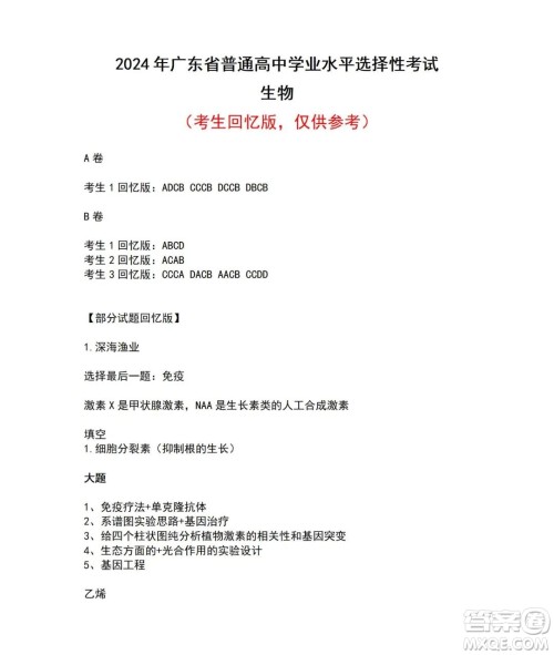 2024高考真题广东卷生物试卷答案解析