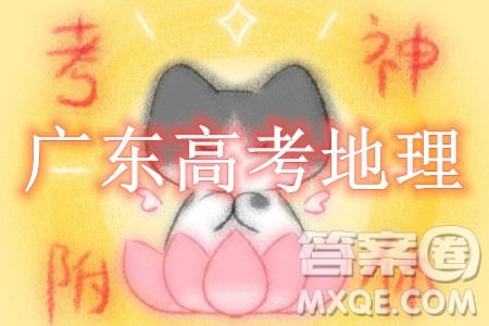 2024高考真题广东卷地理试卷答案解析