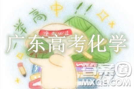 2024高考真题广东卷化学试卷答案解析
