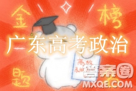 2024高考真题广东卷政治试卷答案解析