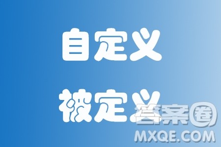 被定义和自定义材料作文800字 关于被定义和自定义的材料作文800字